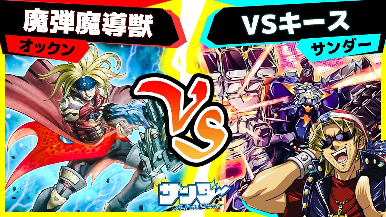 【#遊戯王】召喚権足りないテーマには“アレ”入れてみるでしょ!?「魔弾魔導獣」vs「VSキース」【#対戦】