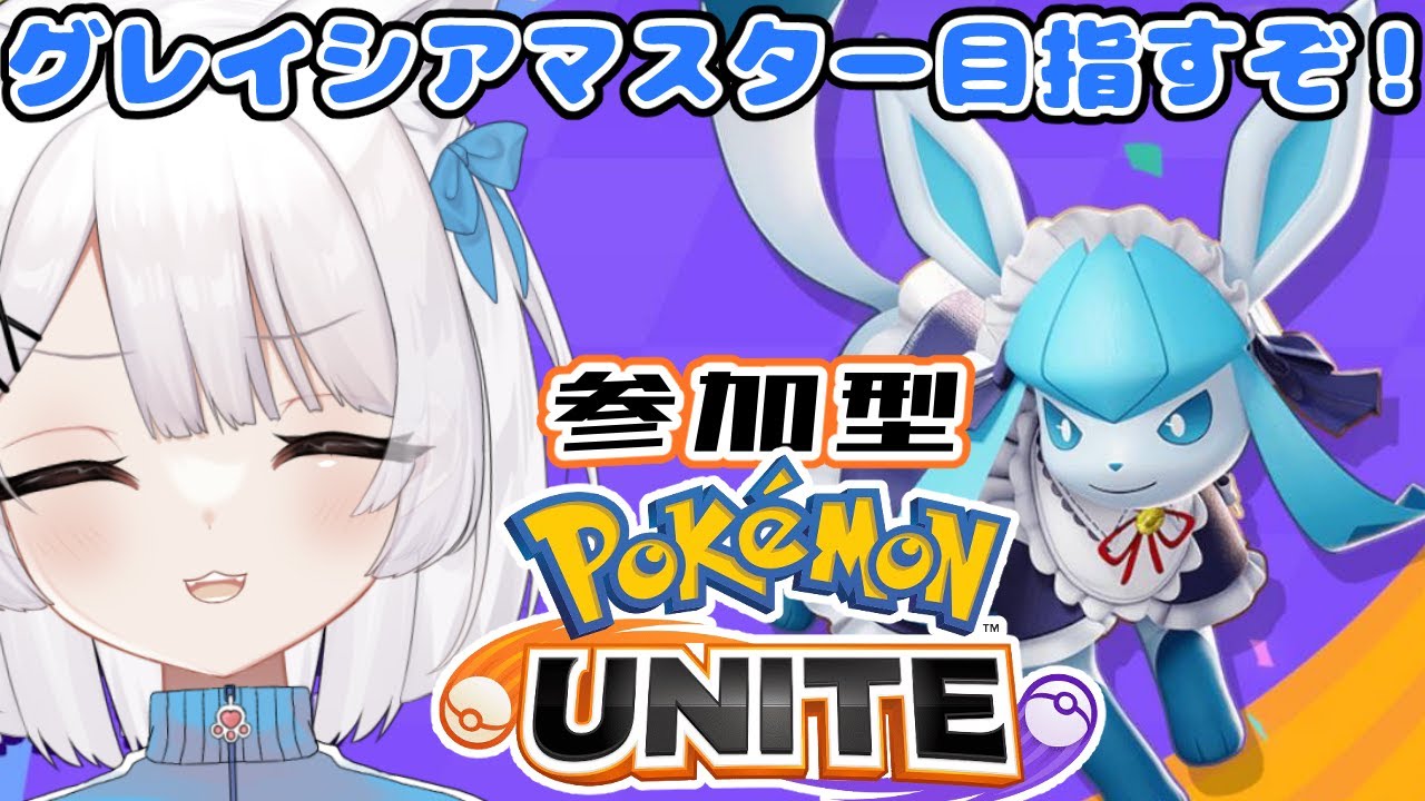 【参加型】初見さん歓迎！スタンダードバトルでグレイシア鍛えさせてください【ポケモンユナイト】