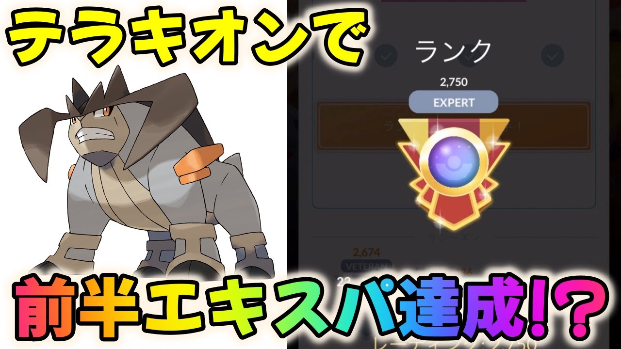 【ポケモンGO】まさかのテラキオンで前半エキスパート達成!?テラキオンはガチポケです！【マスターリーグ】