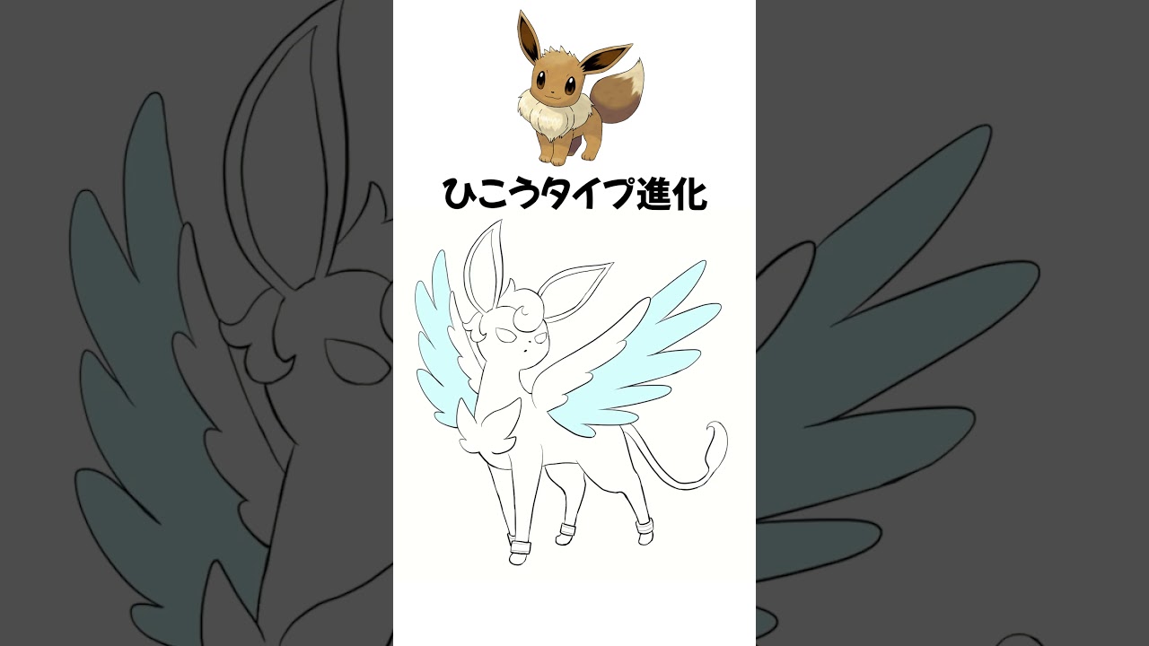 イーブイの ひこうタイプ 進化を想像して描いてみた  #shorts