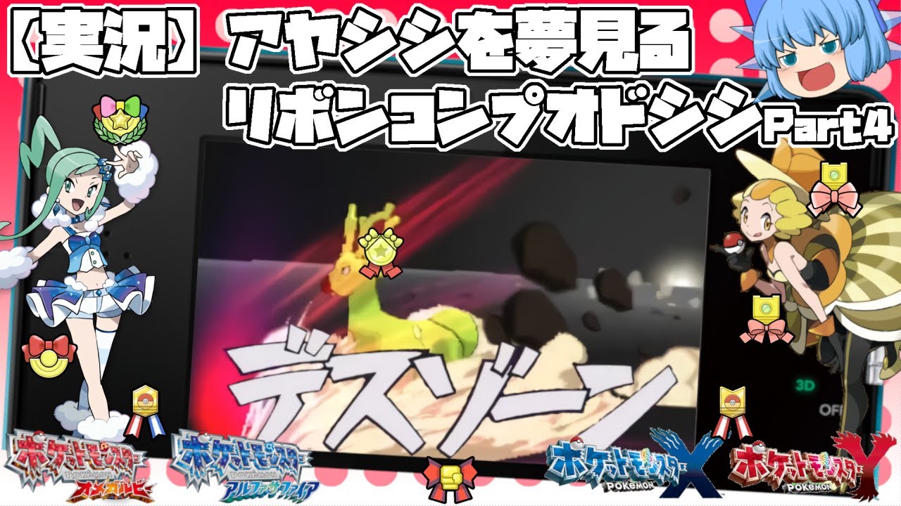 【実況】アヤシシを夢見るオドシシにリボンコンプを目指すpart4 カロス・ホウエン地方 目指せレジェンズアルセウス、皆伝するデスゾーン！！【ポケモンXY ORAS・ゆっくり実況】