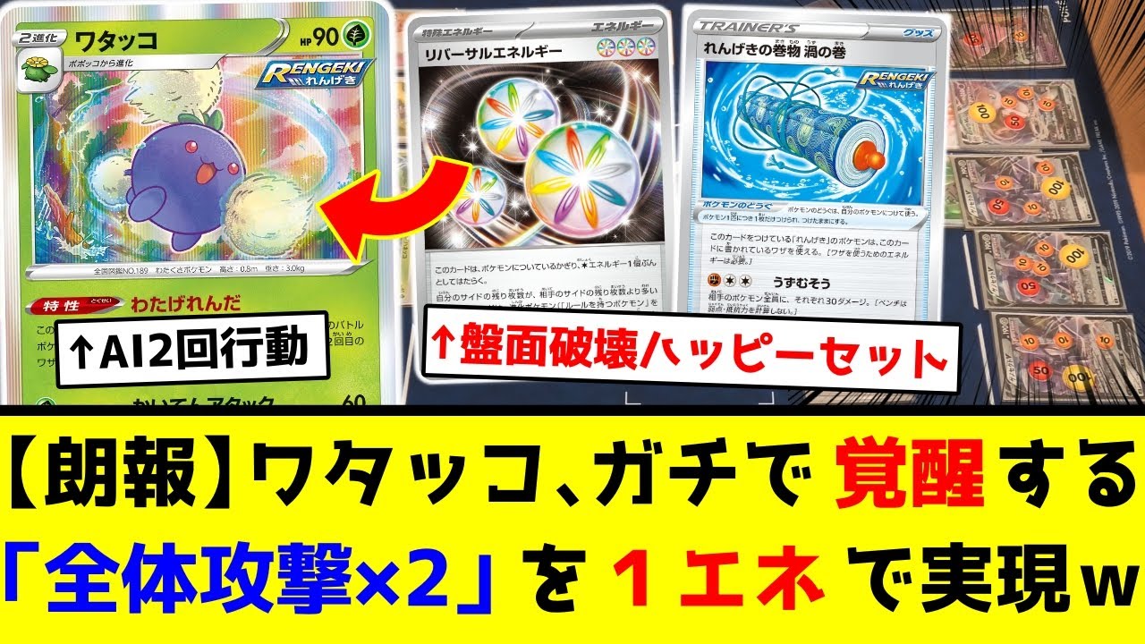 【朗報】”リバーサルエネルギー”の追加で、１エネで全体攻撃×2が可能になったワタッコさん、簡単に相手の盤面を崩壊させてしまうｗ【ポケカ】
