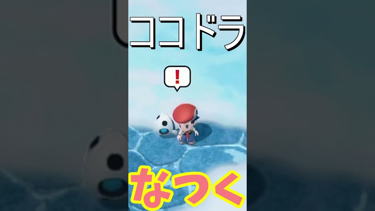 ココドラなつく　＃short