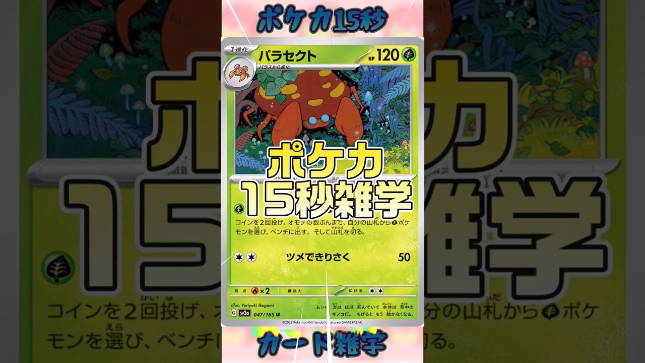 [ポケモンカード]ポケカ15秒雑学‼️パラセクト‼️ #pokemon #ポケモンカード #shorts