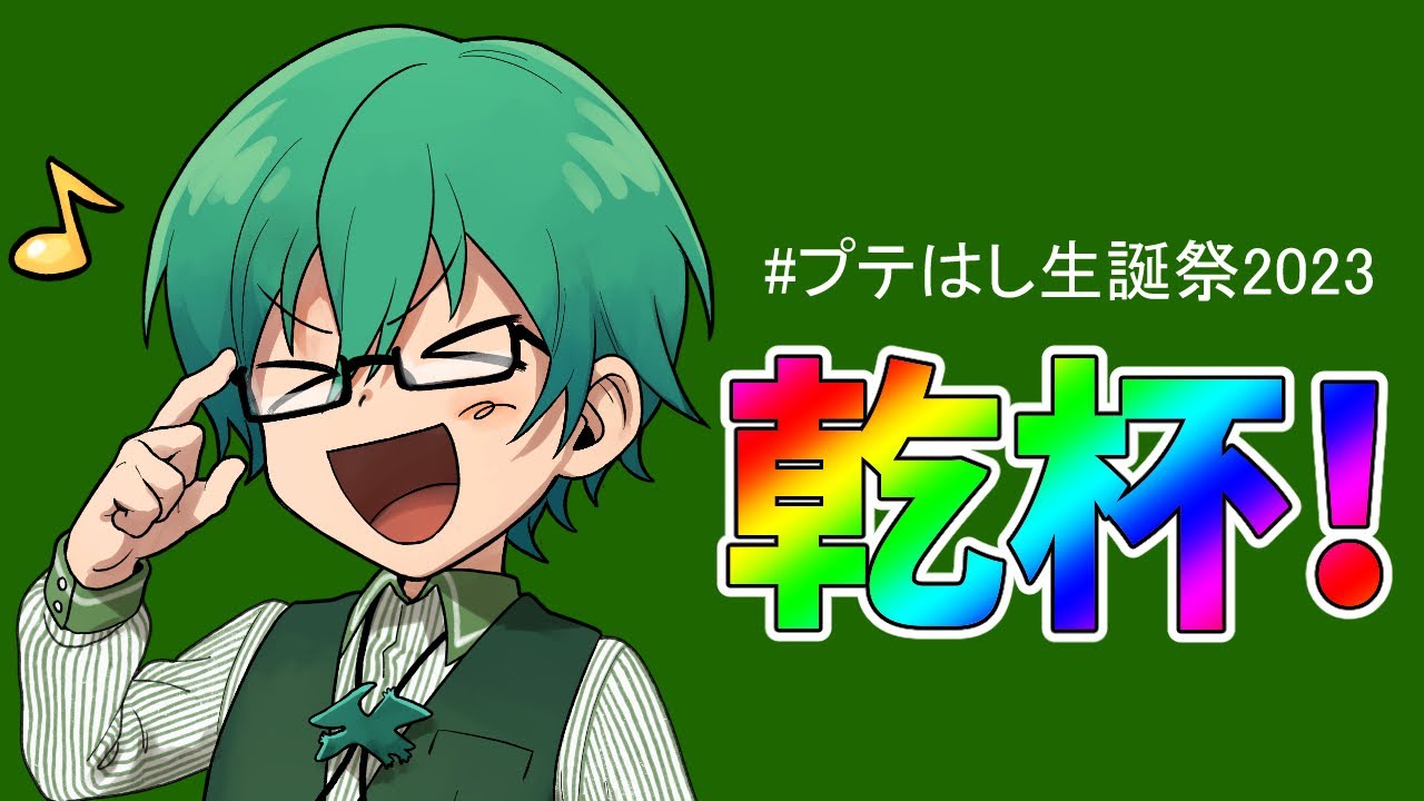 7/12　プテはしの誕生日を一緒にお祝いしようの会！！#プテはし生誕祭2023