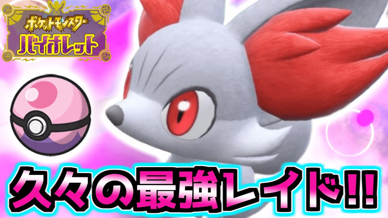 久々の最強レイド‼︎最強マフォクシーを「ドリームボール」でゲットして色違いフォッコ孵化厳選だ〜‼︎ 【ポケモンSV】
