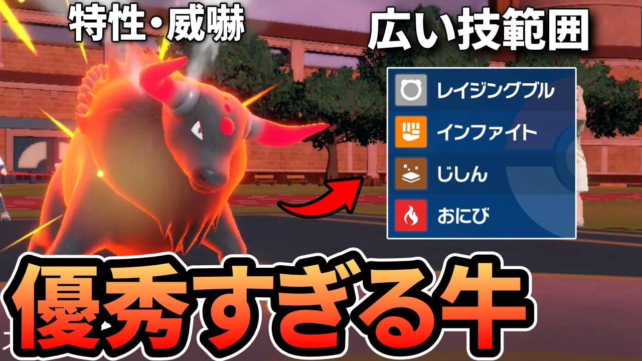 『パルデアケンタロス』を使っていくぞ!!特性・種族値・技どれも優秀な件【ポケモンSV】