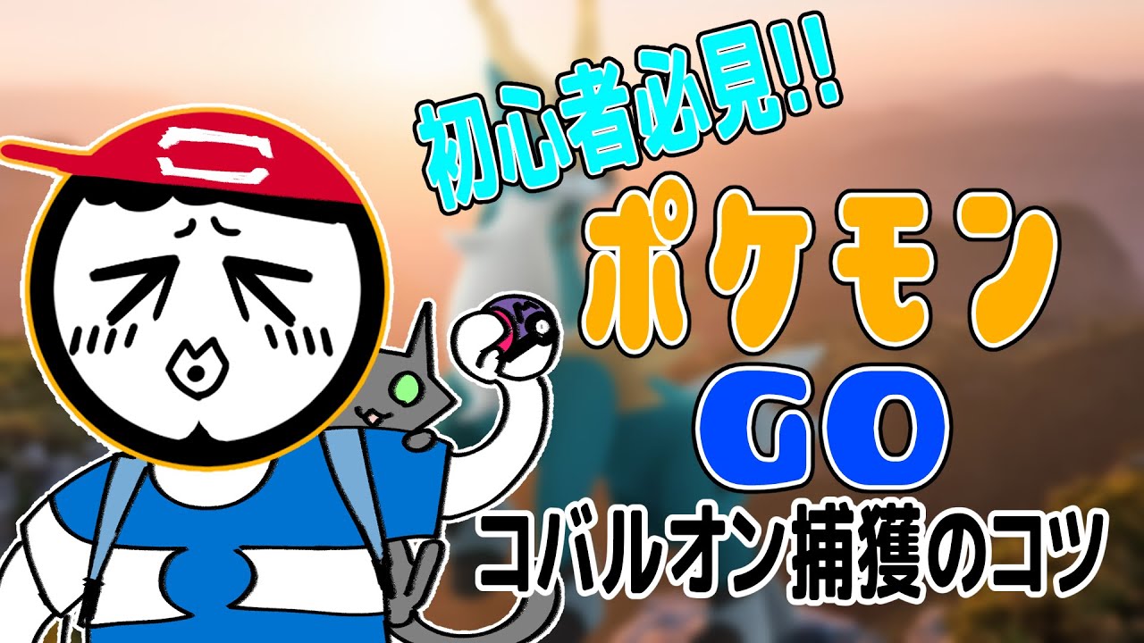 【ポケモンGO】初心者の方必見！コバルオン捕獲のコツ