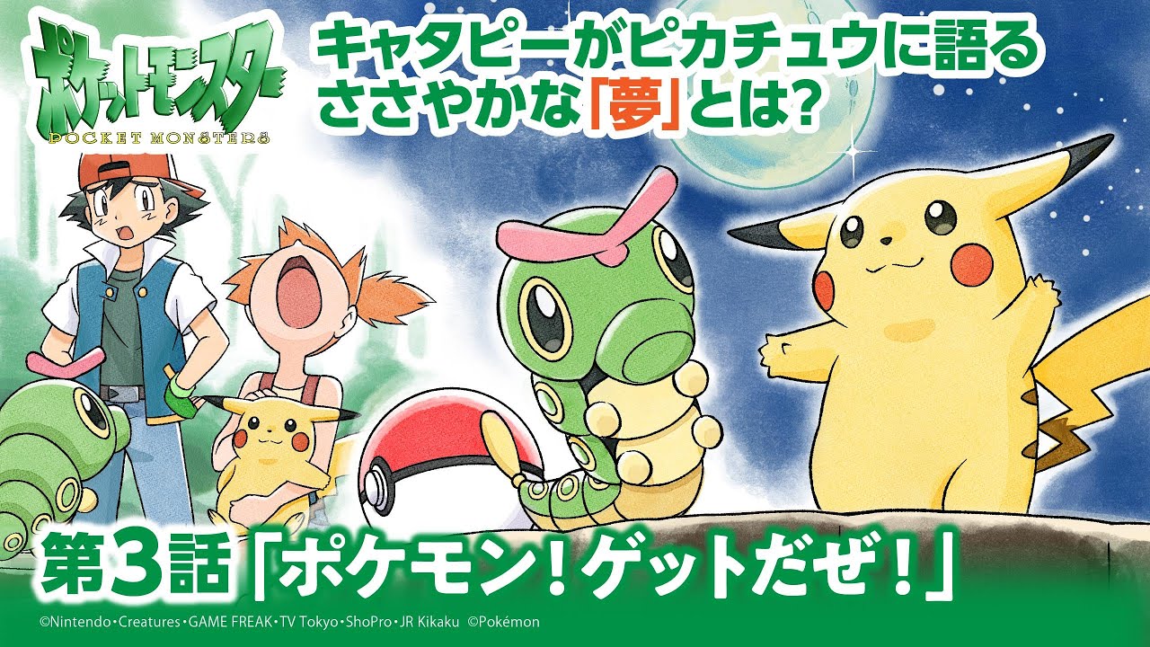 【公式】アニメ「ポケットモンスター」第3話「ポケモンゲットだぜ！」（アニポケセレクション）