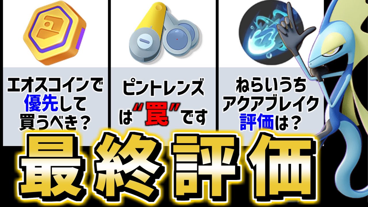 【買う前に絶対見て!!】結局強い?? 買った方がいい?? 現環境インテレオンの最終評価はコレだ!!【ポケモンユナイト】
