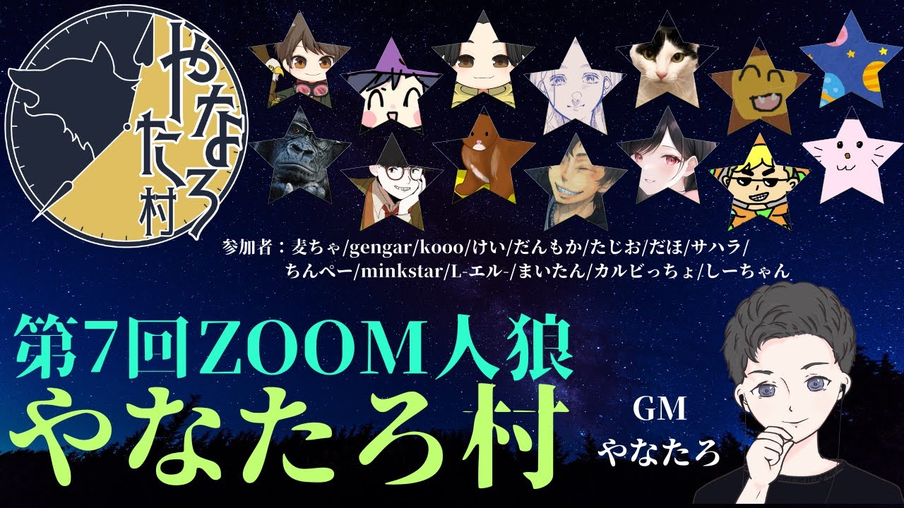 【zoom人狼】やなたろ村　GM練習会です　7/10　※役職公開です