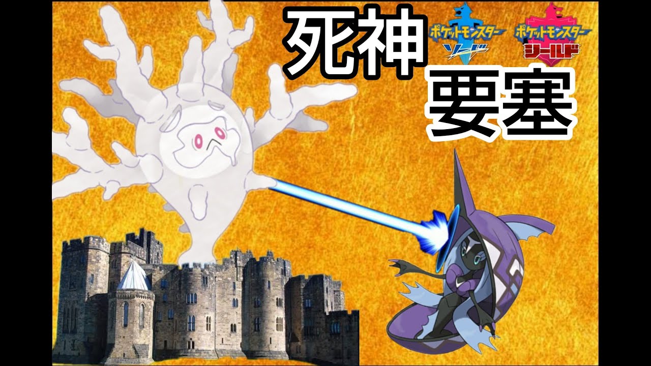 【ポケモン剣盾】死神要塞型　”サニゴーン”の両受け性能がやば過ぎる件についてｗｗｗ。