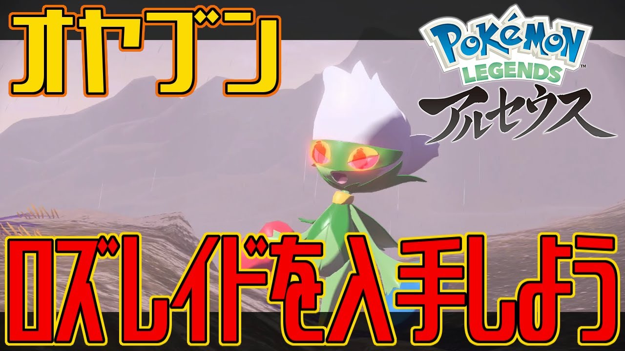 【ポケモンアルセウス】オヤブンのロズレイドを入手しよう【Pokémon LEGENDS アルセウス】