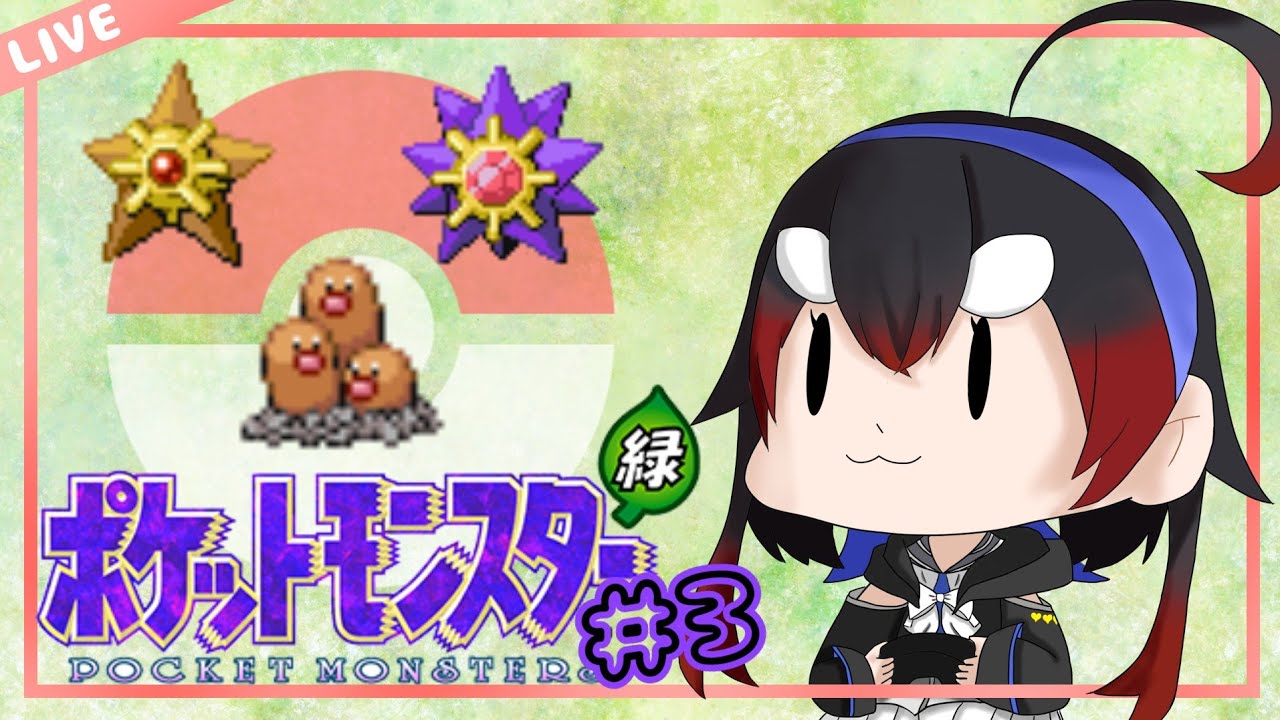 スターミーに勝てる気がしない『ポケモン 緑』#3