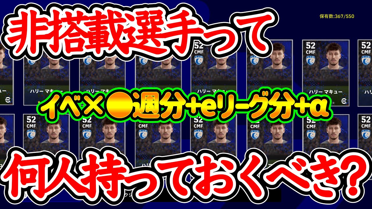 【明日まで!!】eFootball2023 今すべきこと！非搭載選手は何人持っておくべきなのか イベ×●週+eFootballリーグ分他 確保7/13(木)まで！【イーフト/eFootballアプリ】