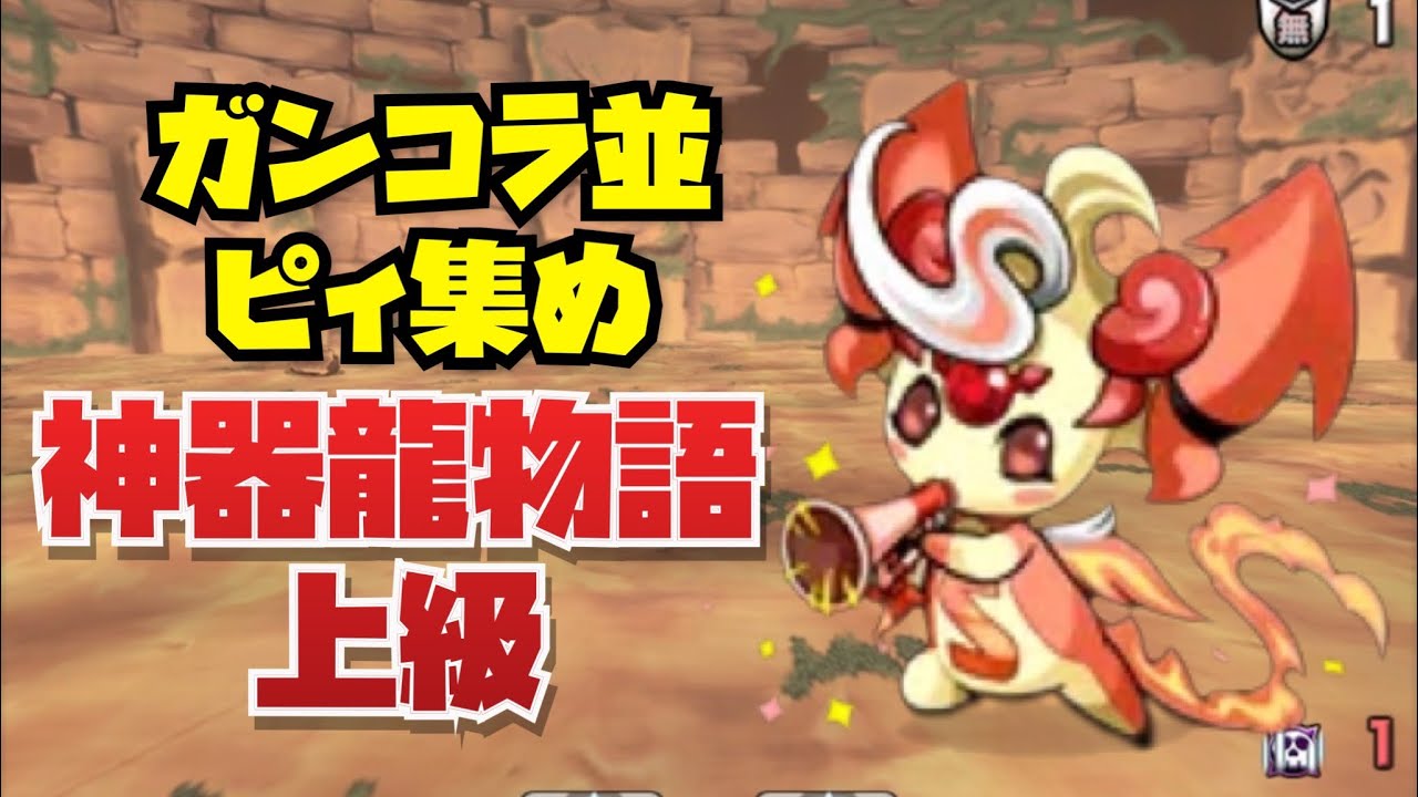 【ピィ集め】神器龍物語上級無課金キャラ、ずらしのみ周回編成紹介！！【パズル&ドラゴンズ】