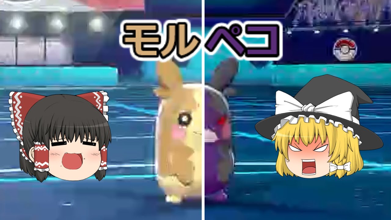 モルペコ=かわいい＝正義＝必ず勝つ＝最強（？）【ポケモン剣盾】【ゆっくり実況】