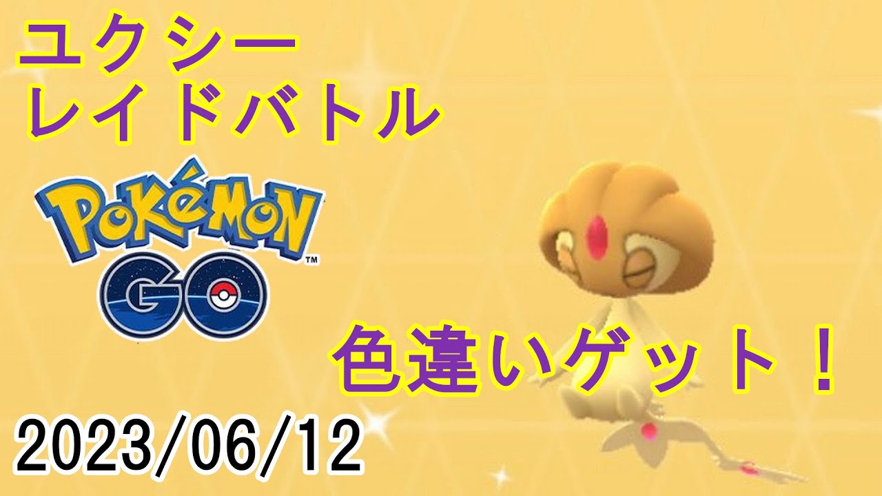 ポケモンGOユクシーレイドバトル2023/05/12 - 色違いゲット！
