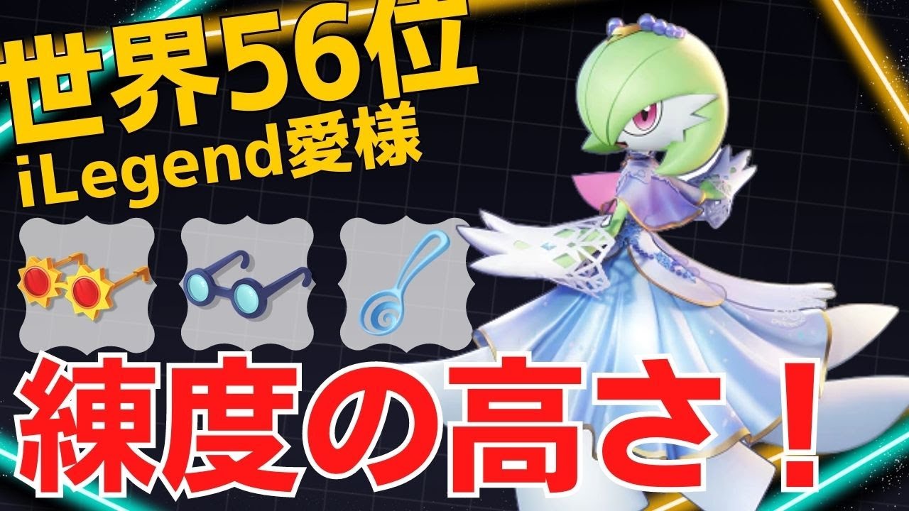 やっぱり熟練サナが強すぎる…世界56位iLegend愛様サーナイト立ち回り【ポケモンユナイト ランカープレイ動画 NO1062】