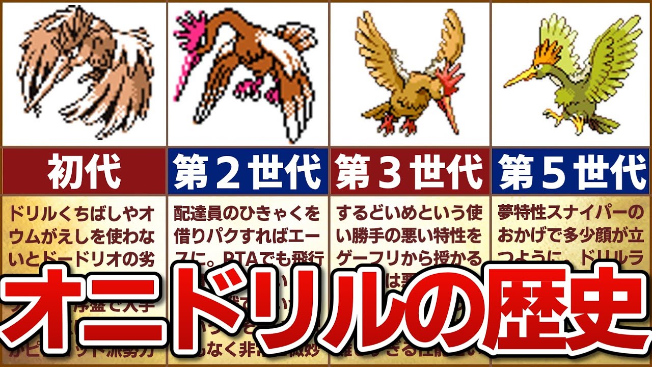 【不遇な序盤鳥】対戦環境におけるオニドリルの歴史