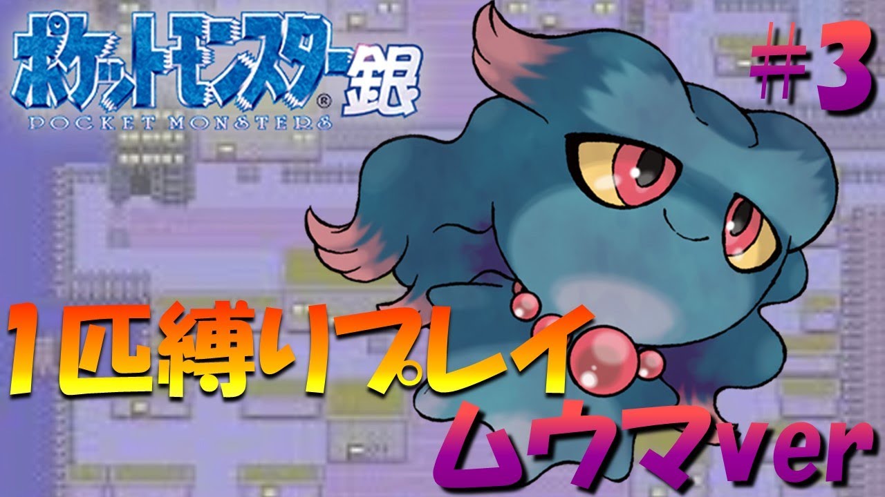 【ポケモン金銀】ポケモン1匹縛りプレイ!! ムウマきみに決めた！part3【ゲーム実況】【縛りプレイ】