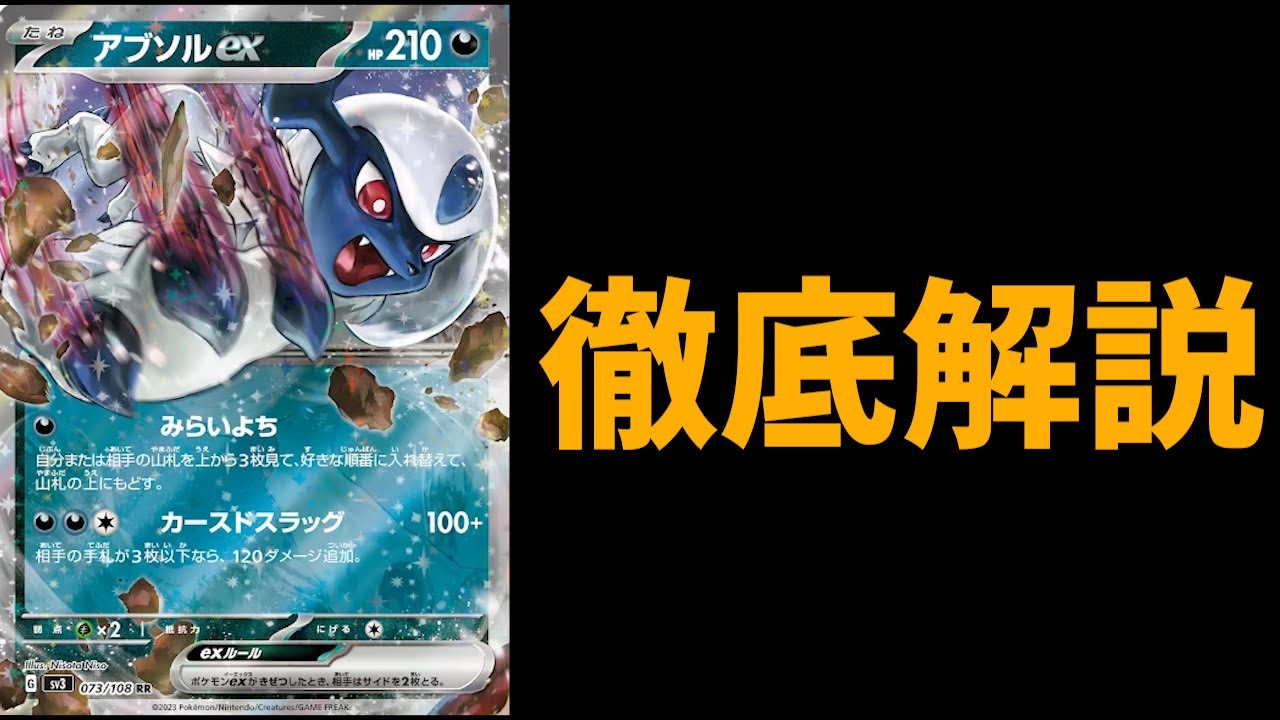 今度のアブソルはハンデスと相性抜群！テクニカルで楽しそうなアブソルexを徹底解説【ポケカ考察】