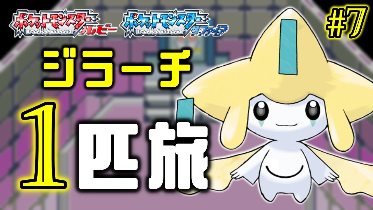 ジラーチと旅する七日間 七夜目【ポケモンRS】