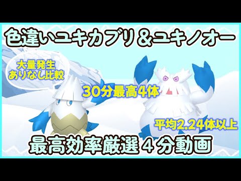 色違いユキカブリ＆ユキノオー最高効率厳選 30分最高4体平均2.24体以上 大量発生ありなし比較説明#ポケモンsv #最高効率 #色違い #ユキカブリ #ユキノオー #大量発生なし #あり #4分動画