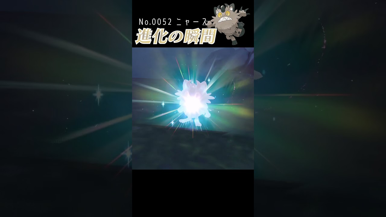 【バイオレット】ニャース 進化の瞬間 #shorts 【ガラルニャース編】