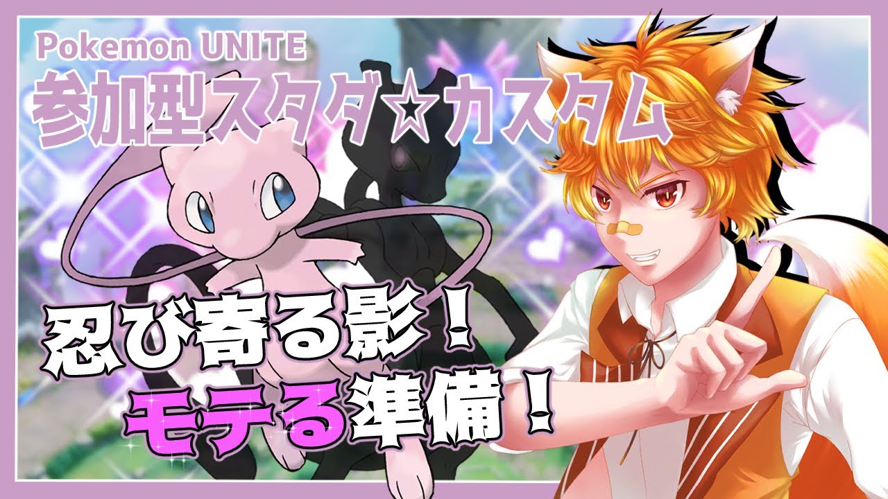 【ポケユナ】参加型スタダ＆カスタム　ミュウツー来る前にミュウでモテていく【ポケモンユナイト】【狐野らぐふぁ/Vtuber】