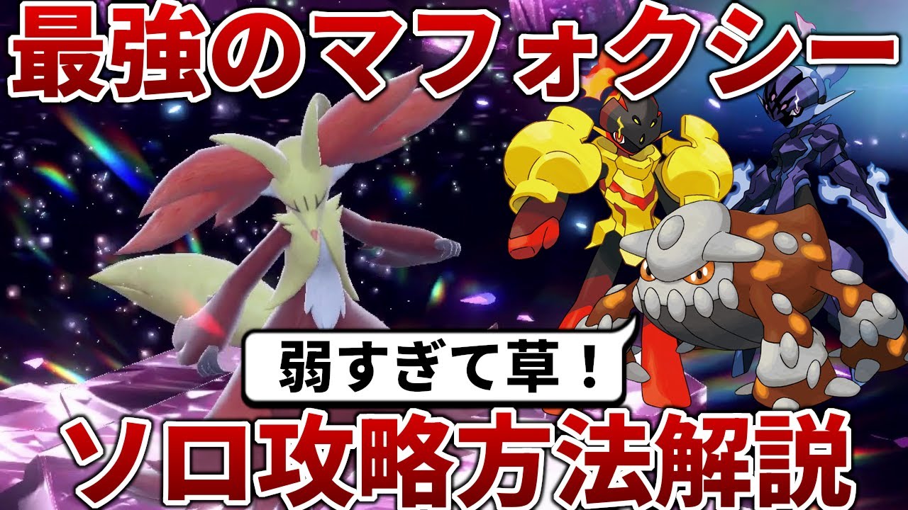 【ポケモンSV】最強のマフォクシーをソロで簡単に攻略する方法を解説！！【ゆっくり】