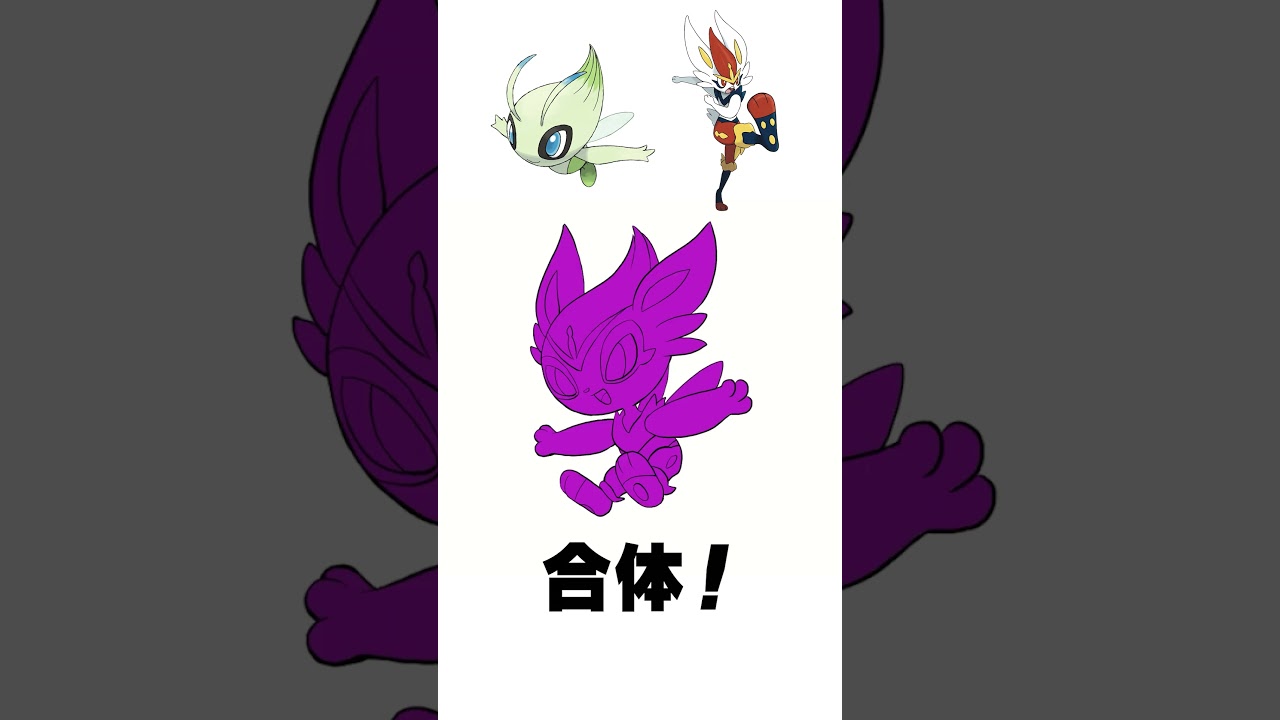 【ポケモンフュージョン】セレビィ + エースバーン 混ぜてみた  #shorts
