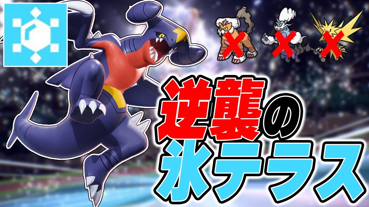 S102より遅いのに飛んでるポケモン達を成敗する氷テラスガブリアスさんがアツいと話題に！【ポケモンSV】