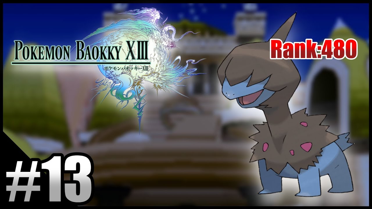 【ポケモンBW】不人気ポケモンを救いたい実況 Part.13【バオッキー】