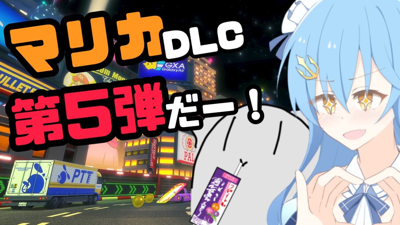 【下手くそ注意】マリカDLCやる！！ムーンリッジ＆ハイウェイきたああ！！【マリオカート8】