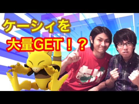 【ポケモンＧＯ】検証！鶴巻南公園はケーシィの巣なのか！？【攻略動画】