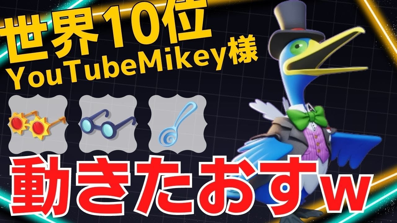機動力と火力で翻弄する！世界10位YouTubeMikey様ウッウ立ち回り【ポケモンユナイト ランカープレイ動画 NO1088】