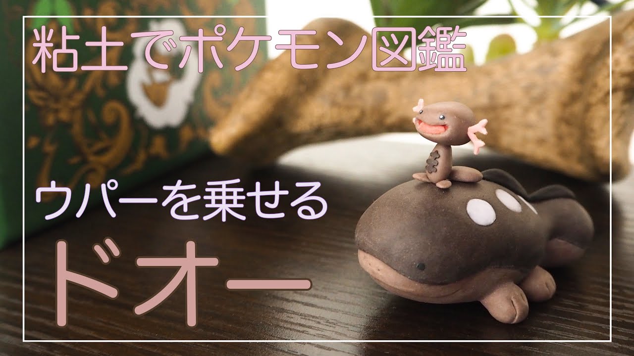 【粘土でポケモン図鑑】ドオー【ウパーを乗せる】