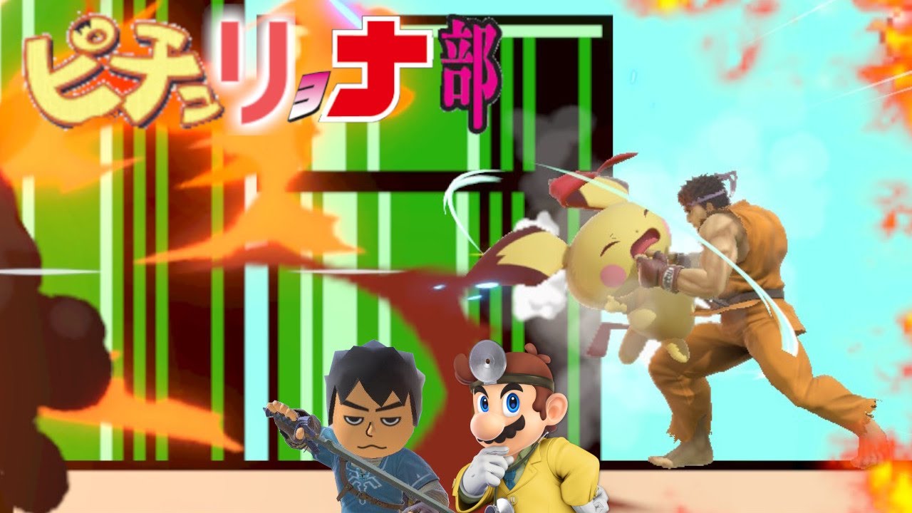 【2人実況／スマブラSP】ピチュリョナ部　Ⅶ