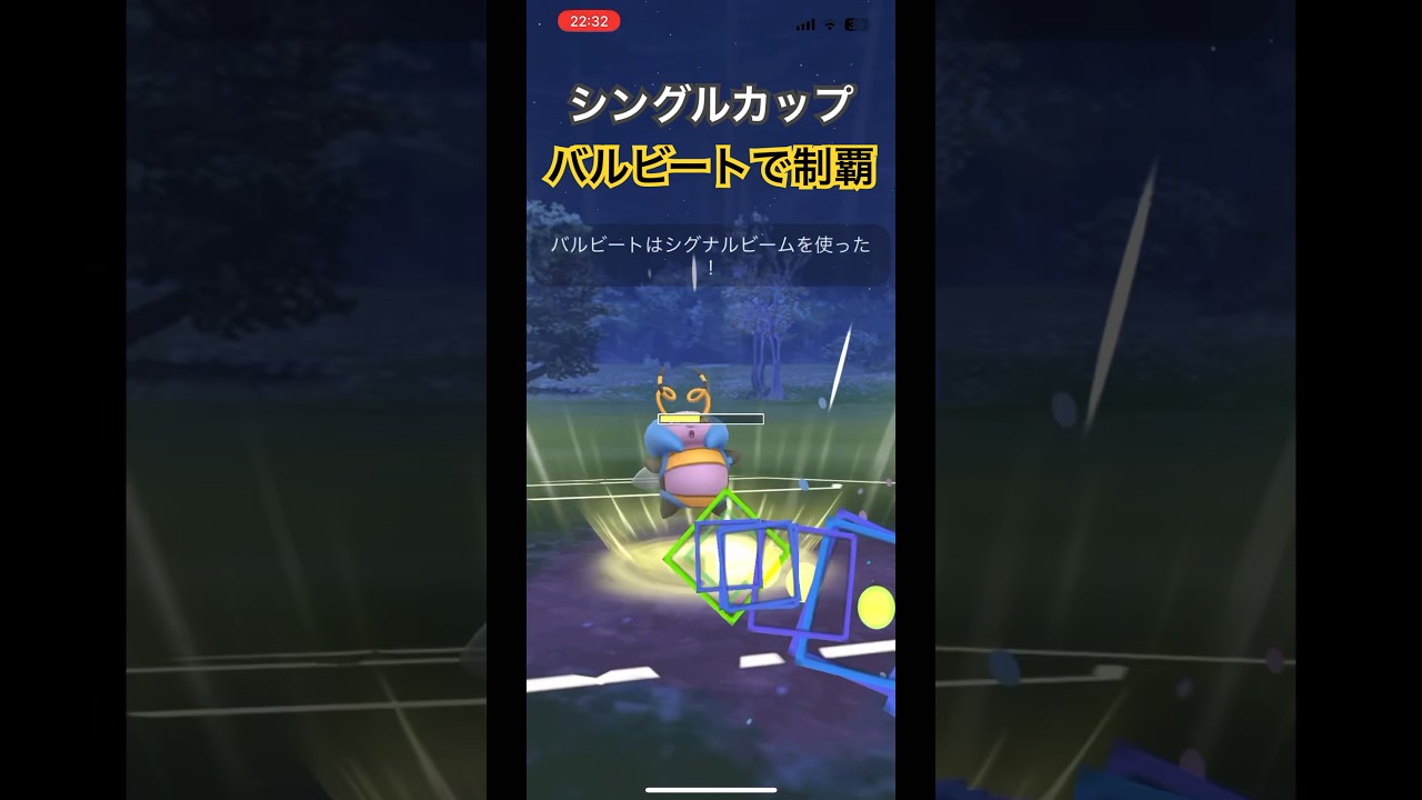 【ポケモンGO】シングルカップ バルビートで制覇してみた #ポケモンGO #GBL #バトルリーグ #シングルカップ #shorts
