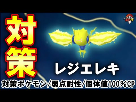 【伝説レイド】レジエレキ対策｜対策ポケモン12選・弱点・耐性・有効なシャドウ・メガ・ゲンシカイキポケモンとは？【ポケモンGO】
