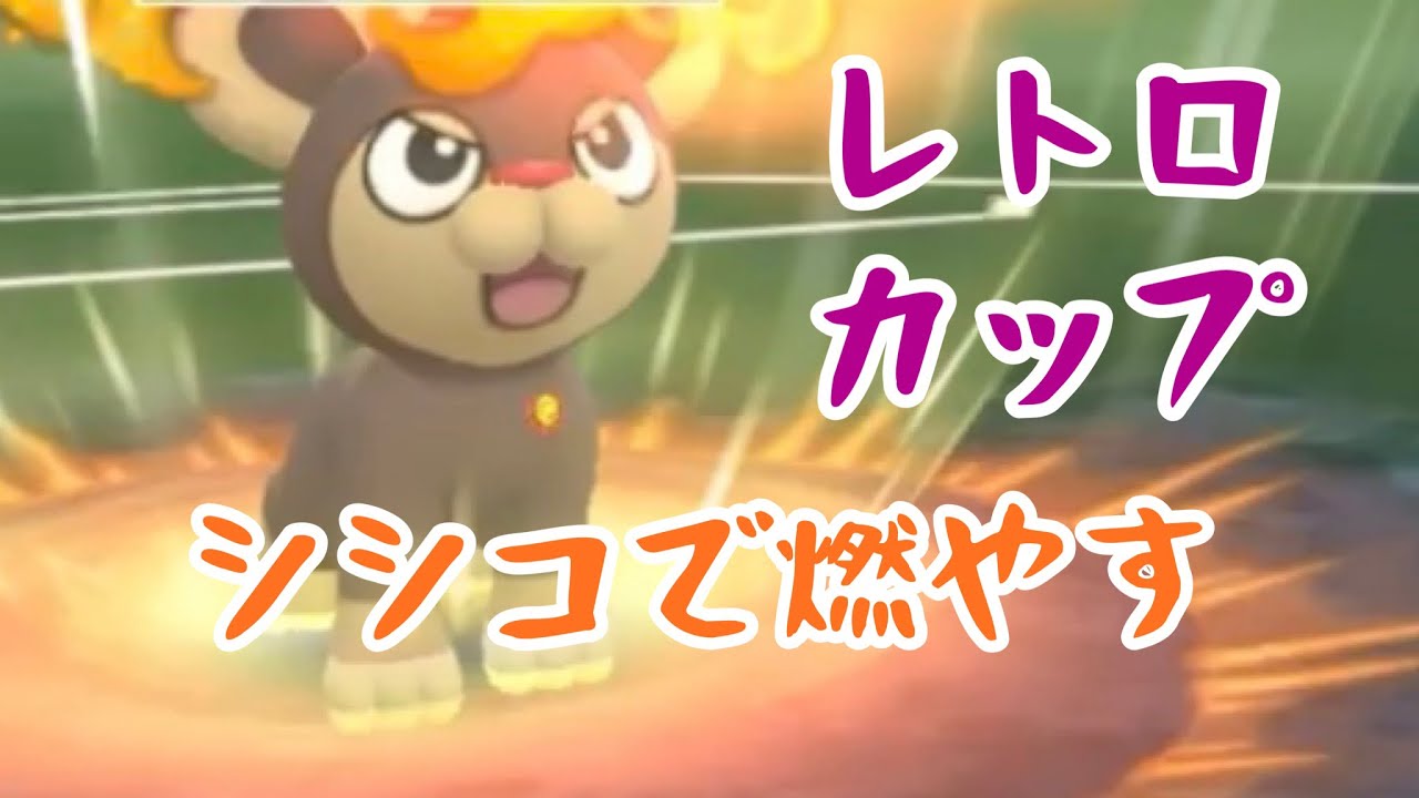 【レトロカップ】シシコで燃やしまくる【ポケモンGO】