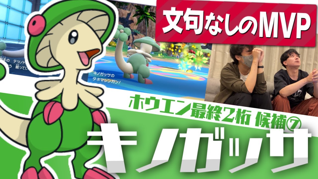 【ポケモンSV】最終レート2000到達！決め手は"キノガッサ"でした。【ホウエン軸で最終2桁】#7