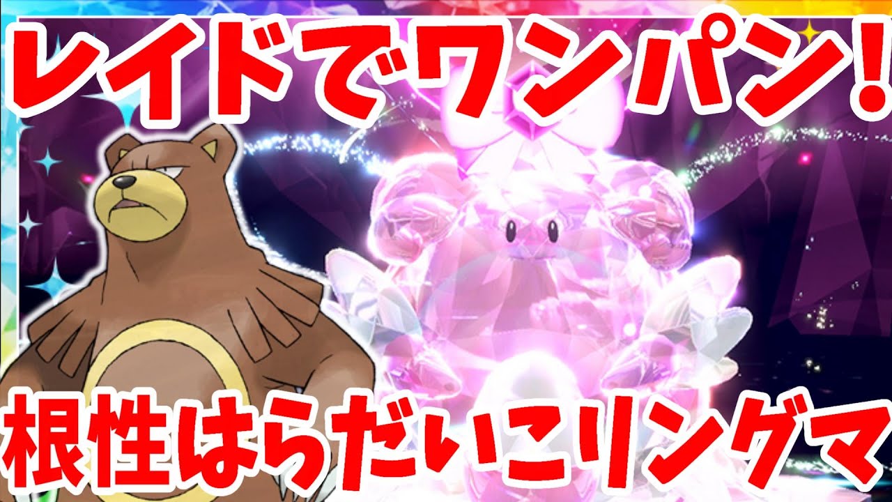 【ポケモンSV】レイド用根性はらだいこリングマの作り方！からげんきでワンパン！【ポケモンスカーレットバイオレット】