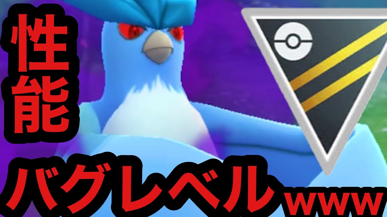 【ポケモンGO】Sフリーザーの性能が想像以上のバグレベルで草【GBL】【ハイパーリーグ】