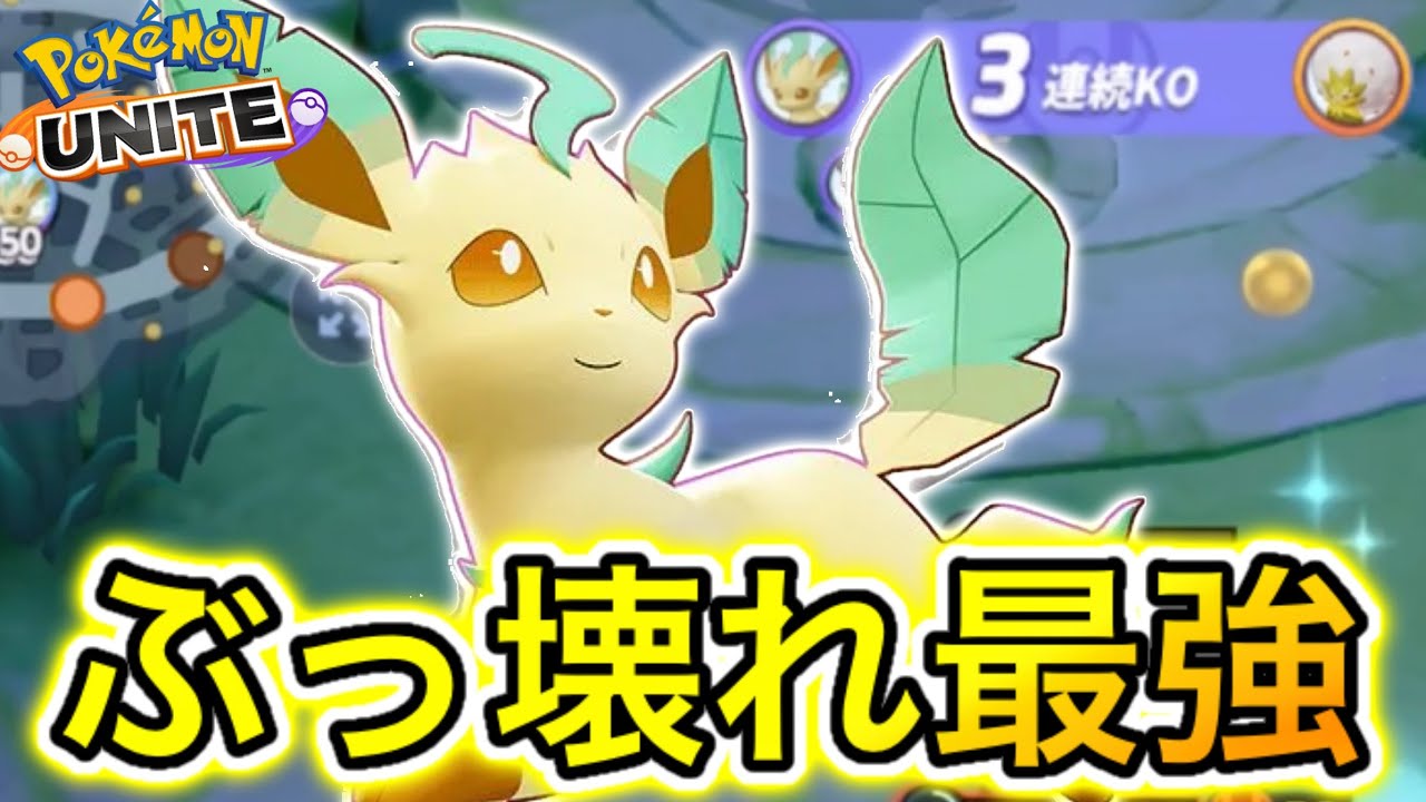 【アプデ速報】〇〇型リーフィアが最強キャラすぎて前代未聞の事態に！？技持ち物解説【ポケモンユナイト】