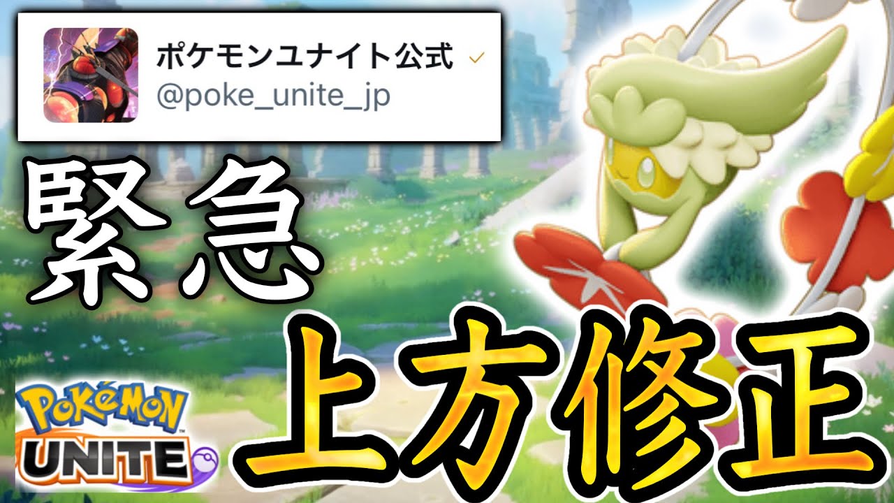 ユナイト公式「弱すぎてごめんwww」キュワワーだけ緊急でバランス調整www【ポケモンユナイト】