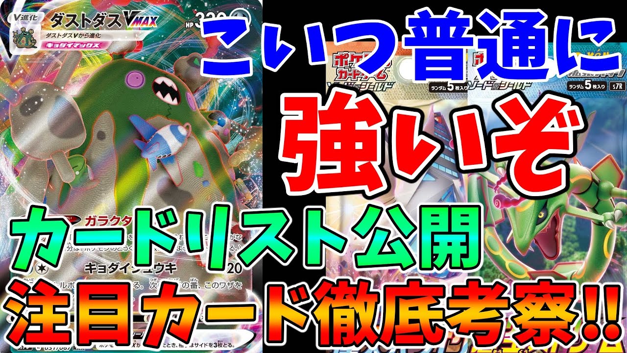 【ポケカ】ダストダス舐めてる人ちょっと来い。カードリスト新公開の注目カードを徹底考察‼【蒼空ストリーム/摩天パーフェクト】