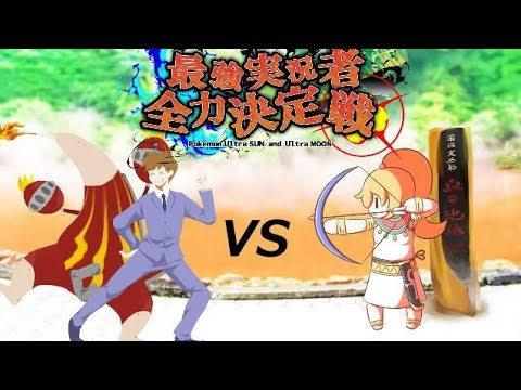【ポケモンUSUM】マイナーポケモン最強実況者全力決定戦【VSまの】