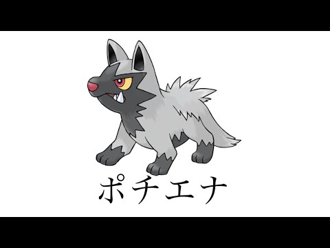 ポチエナであそぼう